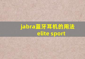 jabra蓝牙耳机的用法 elite sport